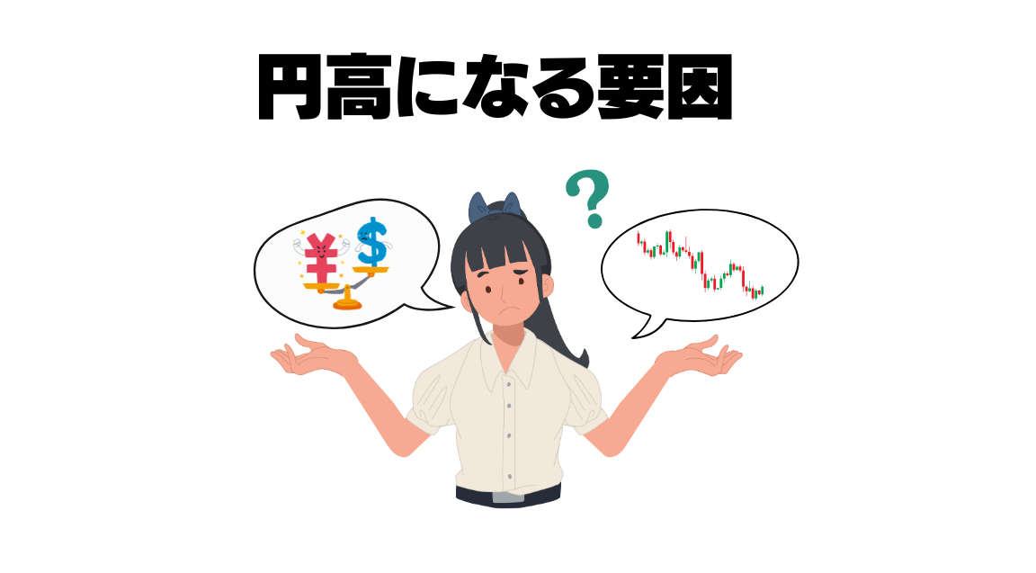 円高になる要因