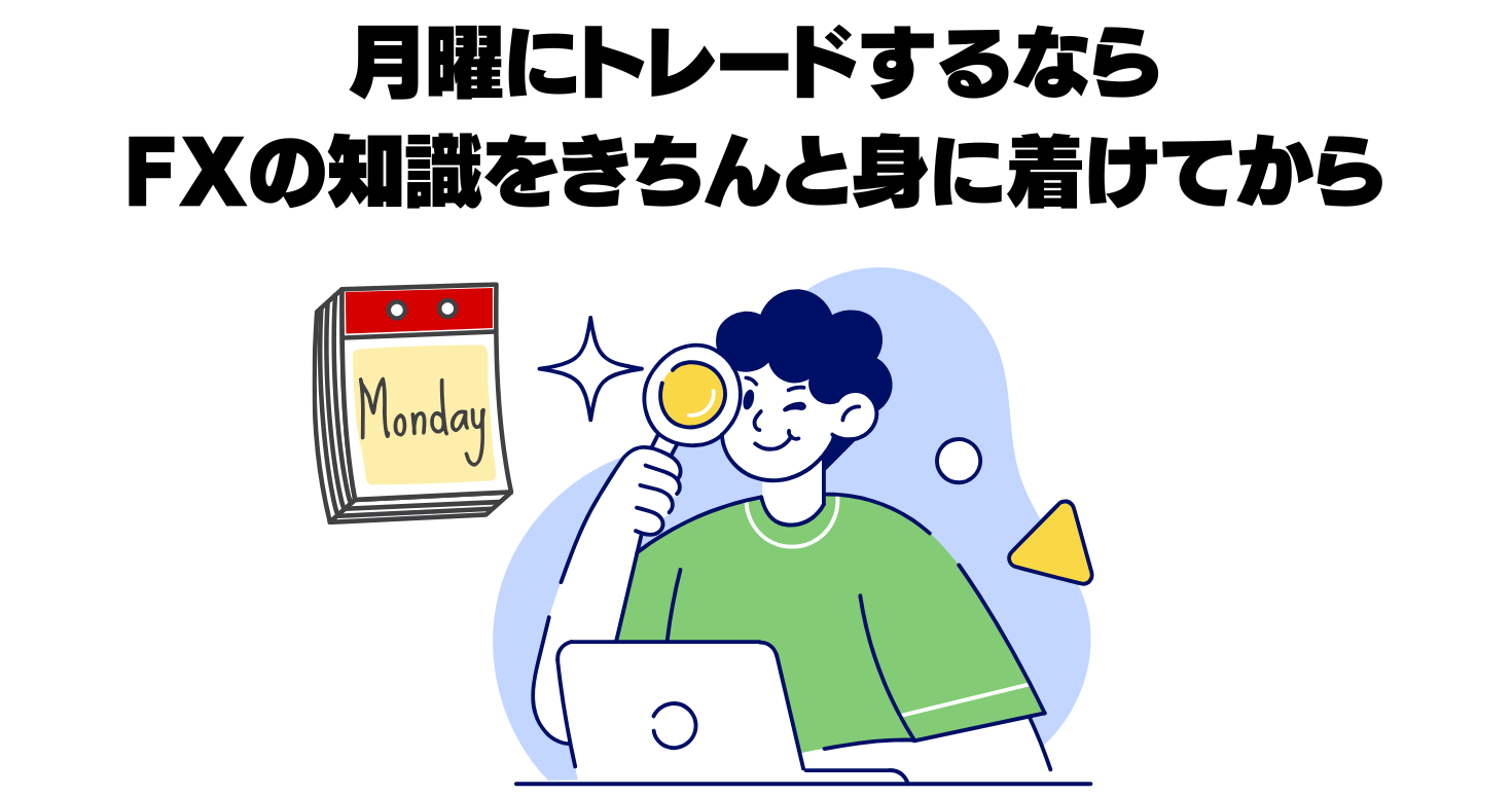 月曜にトレードするなら知識を身に着けてから