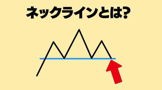 ネックラインとは