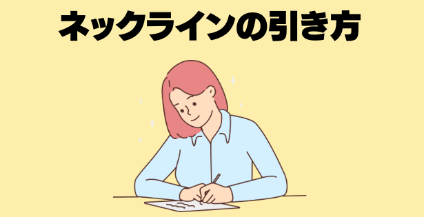 ネックラインの引き方