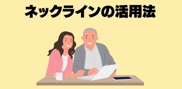 ネックラインの活用法