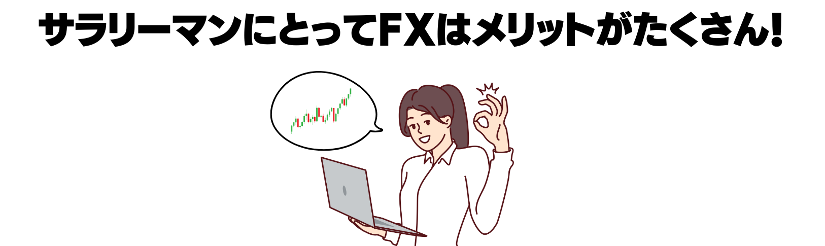 サラリーマンがFX取引をするメリット