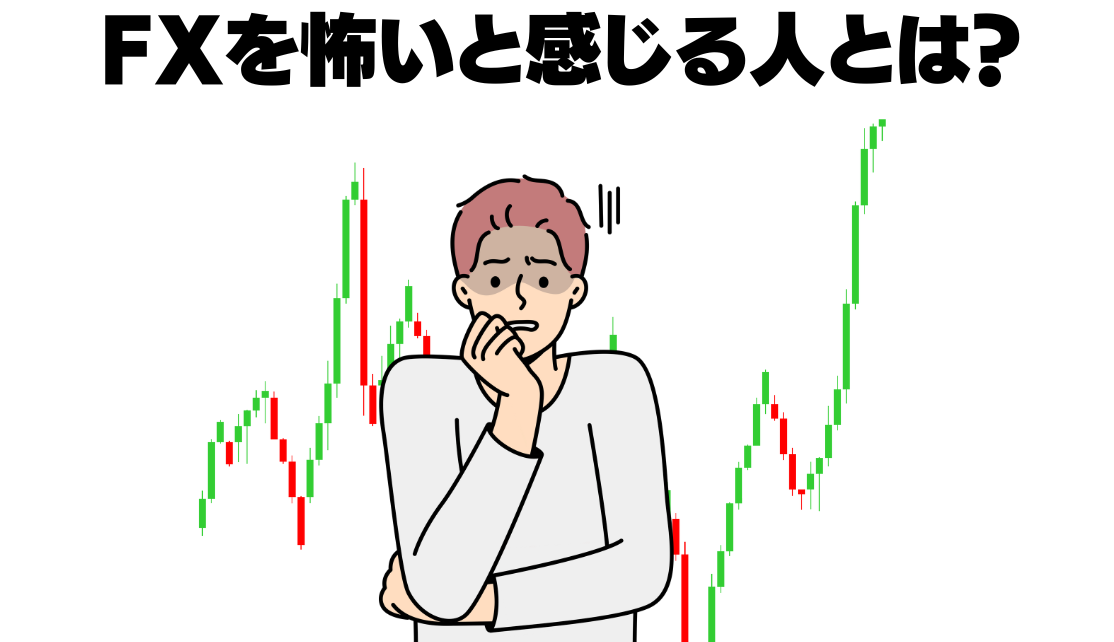 fxを怖いと感じる人