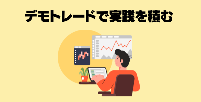 FXの独学での学び方2