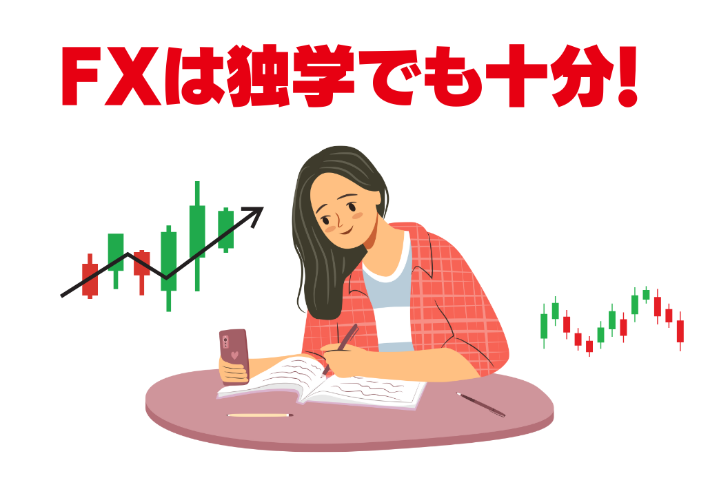 fxは独学でも十分