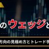 FXのウェッジとは？