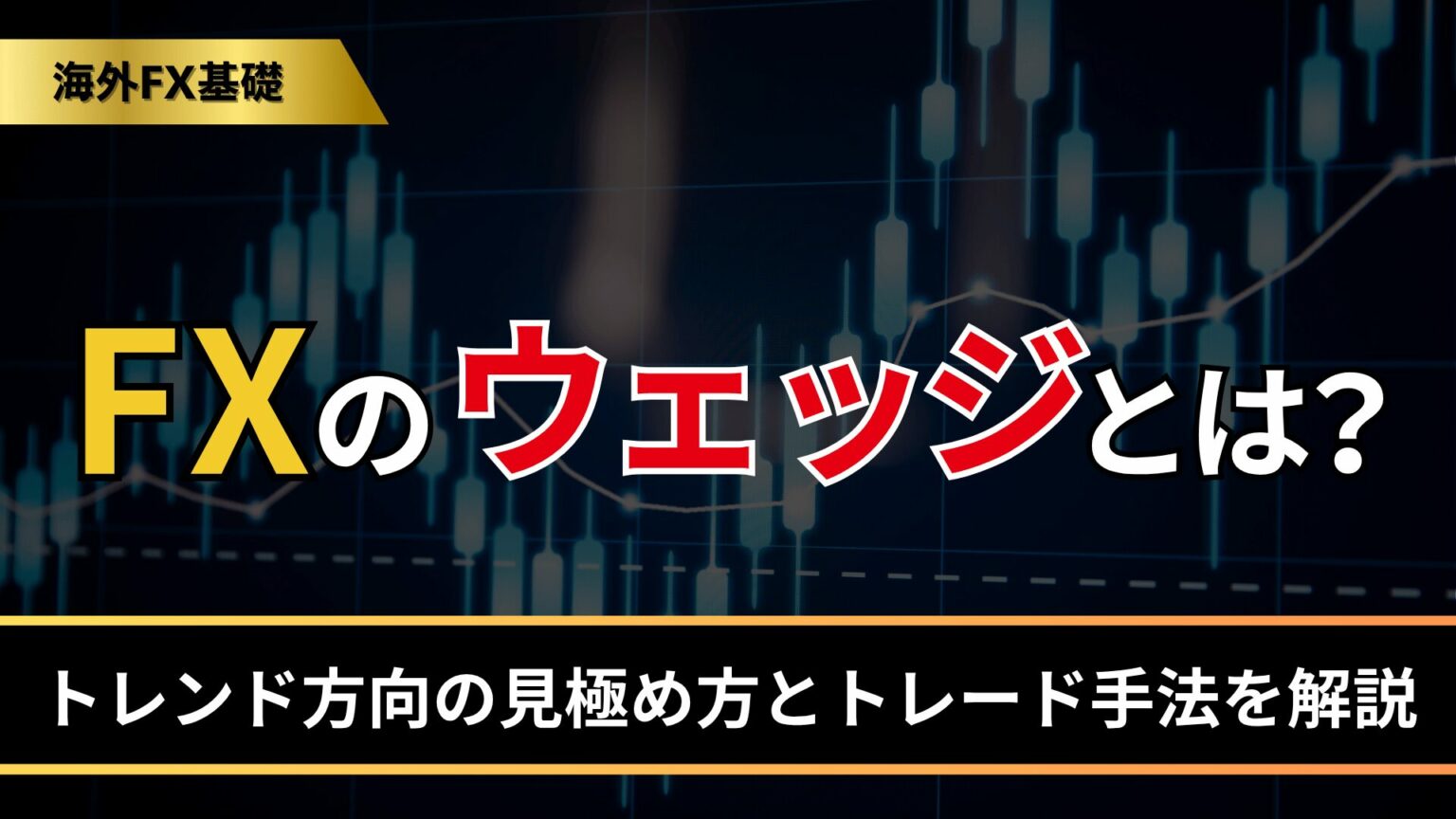 FXのウェッジとは？
