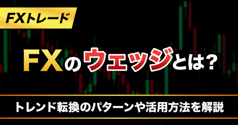 fxのウェッジとは？