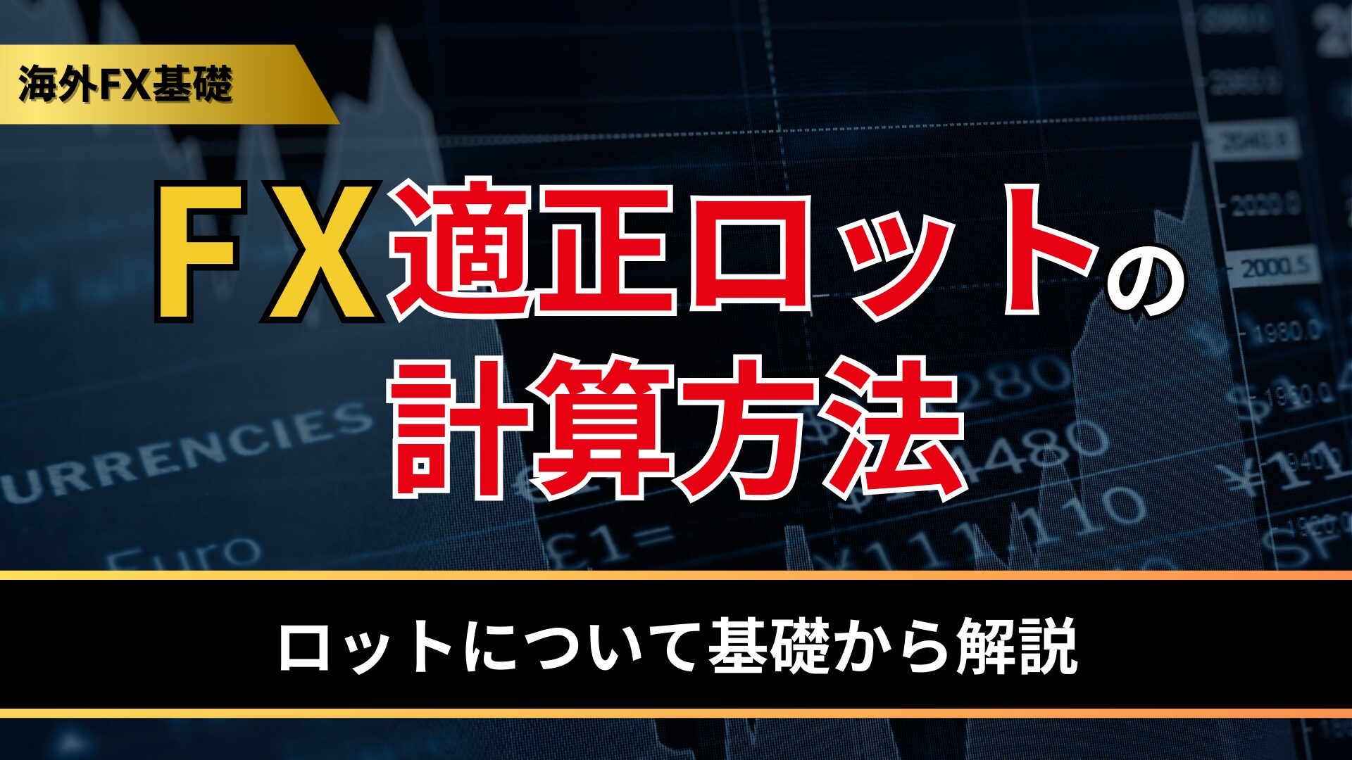 トレードスタイル別】証拠金維持率の目安｜計算方法やロスカットリスクを抑える方法を解説 - BigBossコラム