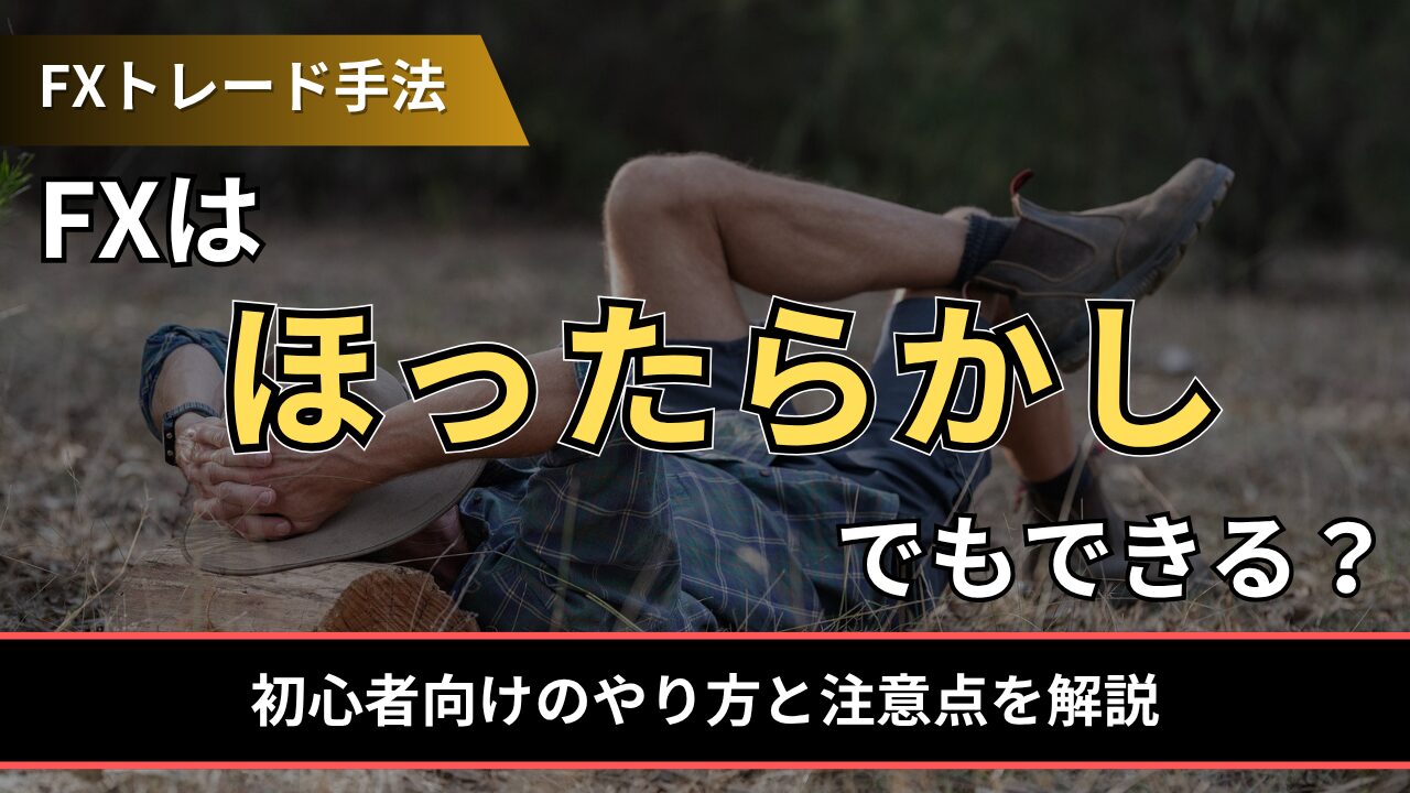 FXはほったらかしでもできる？