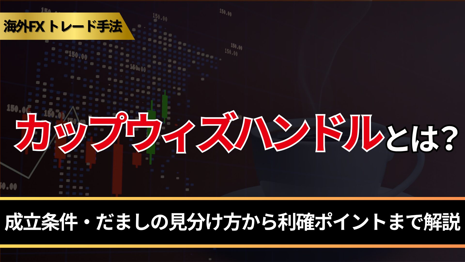 カップウィズハンドルとは?