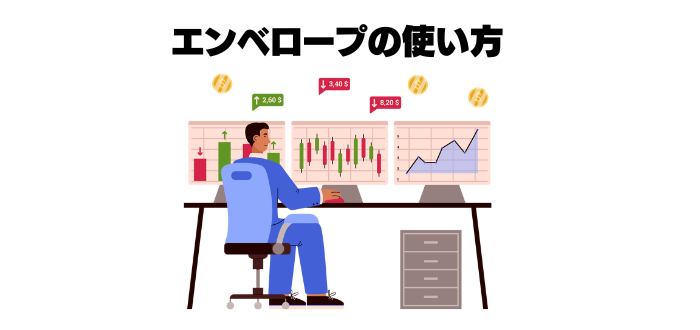 エンベロープの使い方