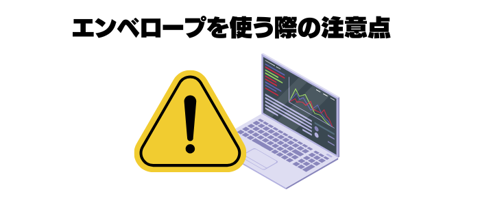 エンベロープ注意点