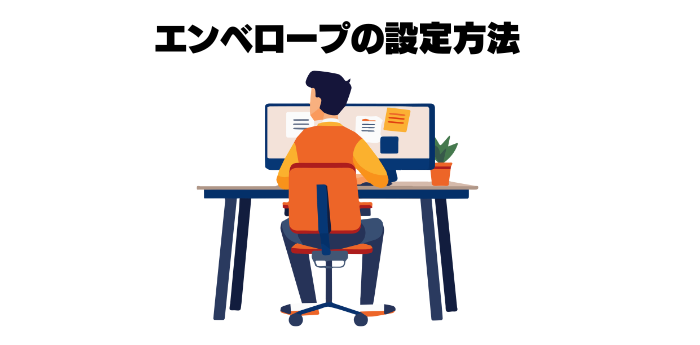 エンベロープの設定方法