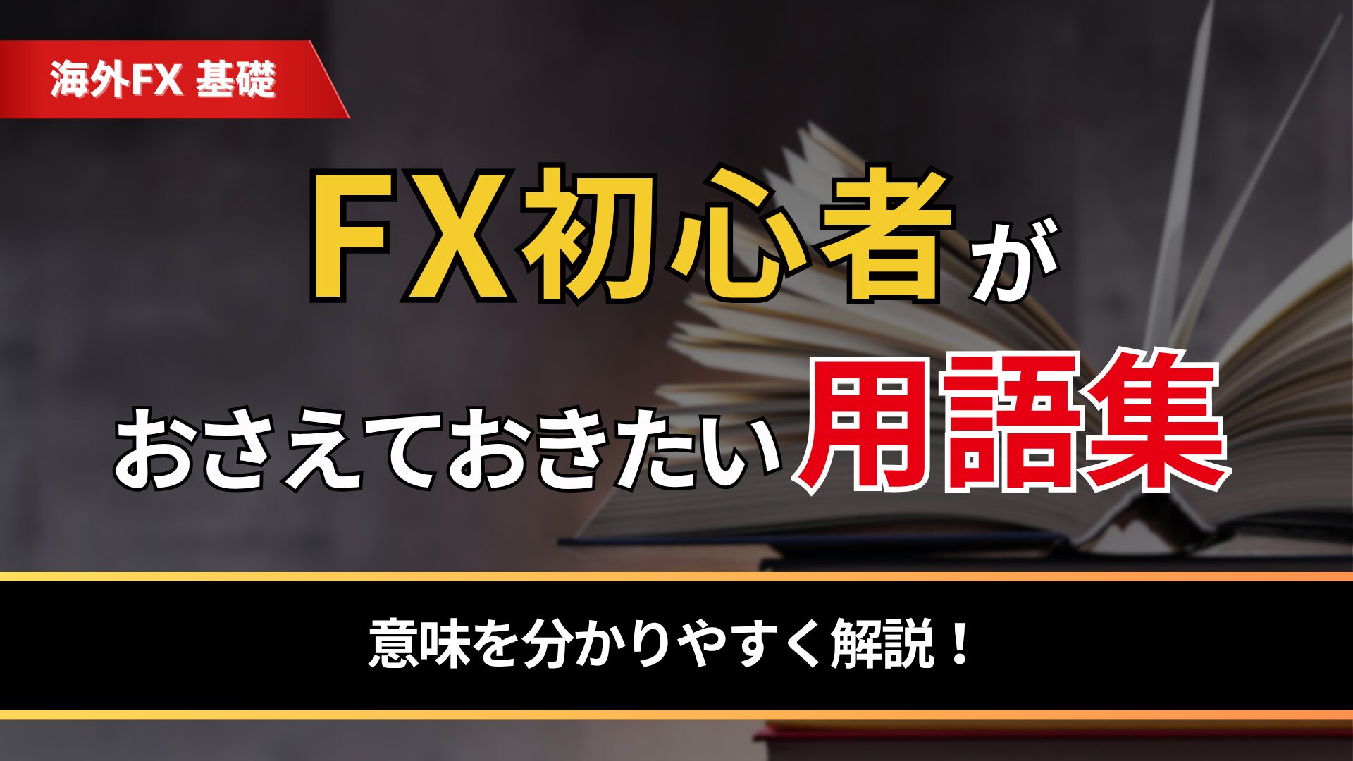 fx初心者がおさえておきたい用語集