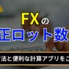 FXの適正ロット数は？