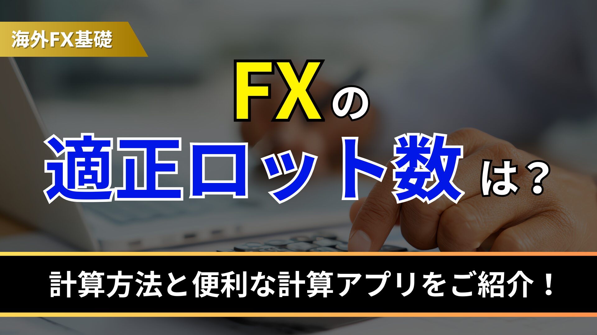 FXの適正ロット数は?