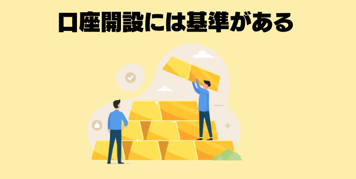 口座開設には基準がある