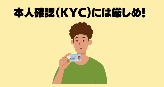 本人確認には厳しめ