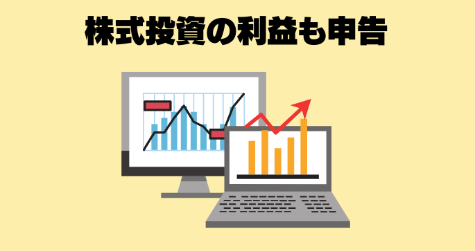 株式投資の利益も申告する