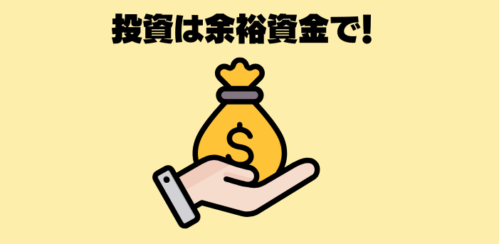 投資は余裕資金で行う