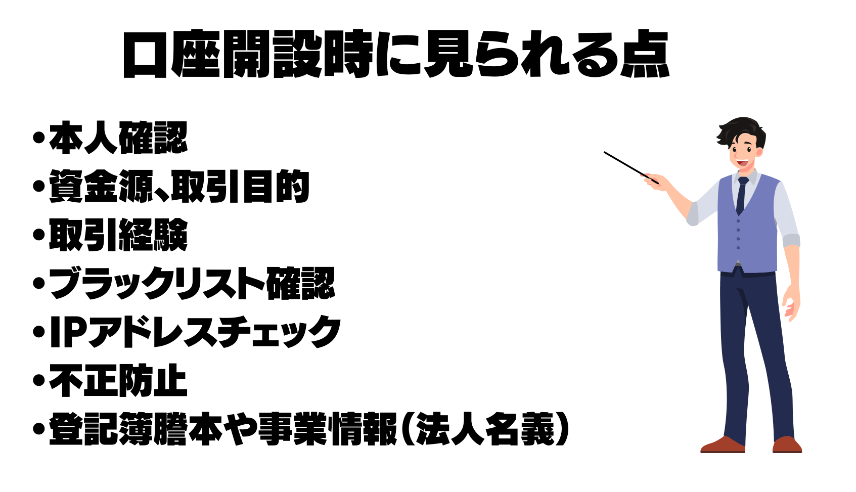口座開設時に見られる点