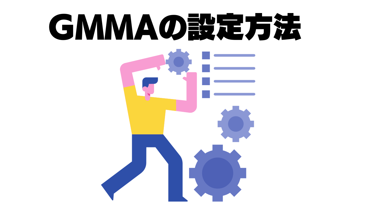 GMMAの設定方法
