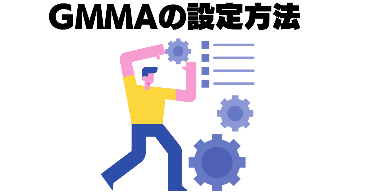 GMMAの設定方法