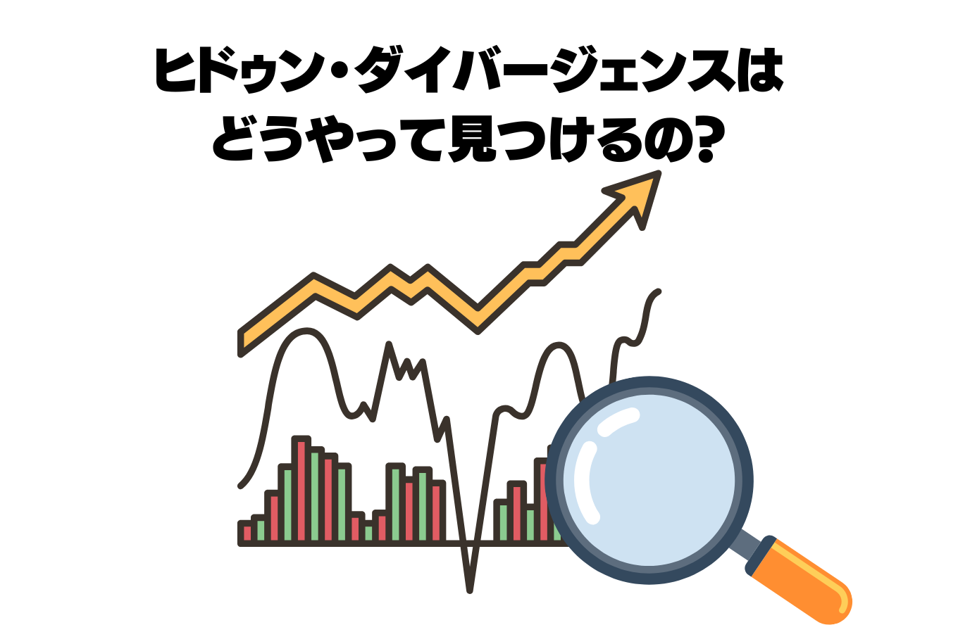 ヒドゥン・ダイバージェンスの見つけ方