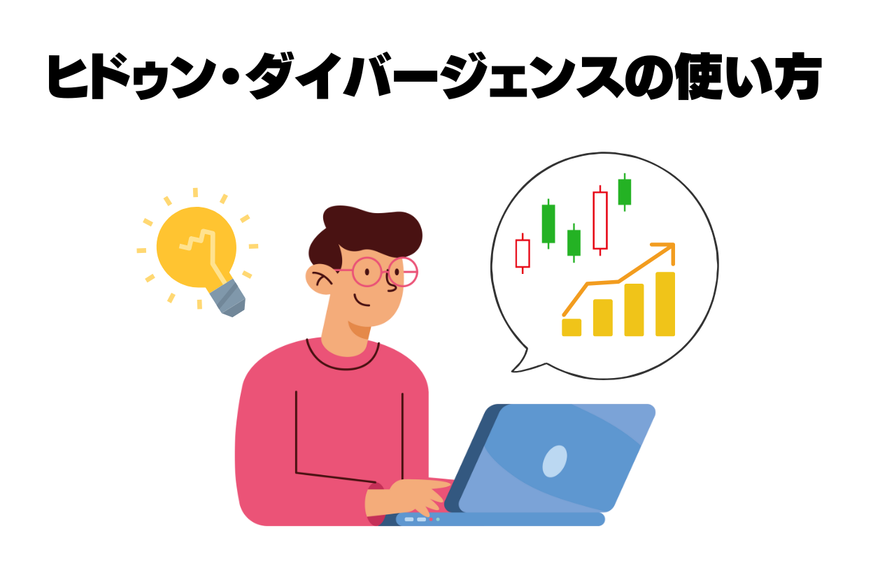 ヒドゥン・ダイバージェンスの使い方