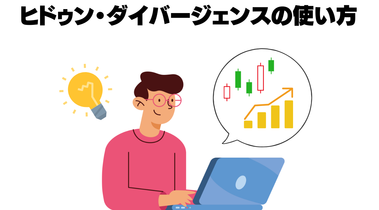 ヒドゥン・ダイバージェンスの使い方