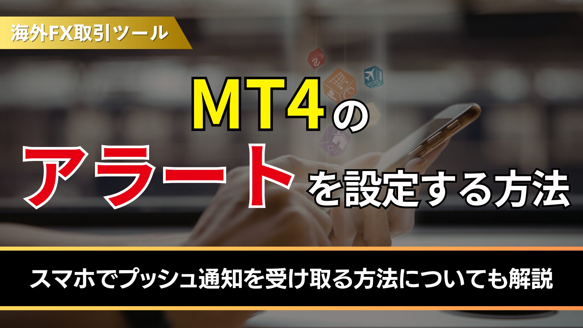 MT4のアラートを設定する方法！スマホでプッシュ通知を受け取る方法についても詳しく解説
