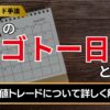 fxのゴトー日とは？