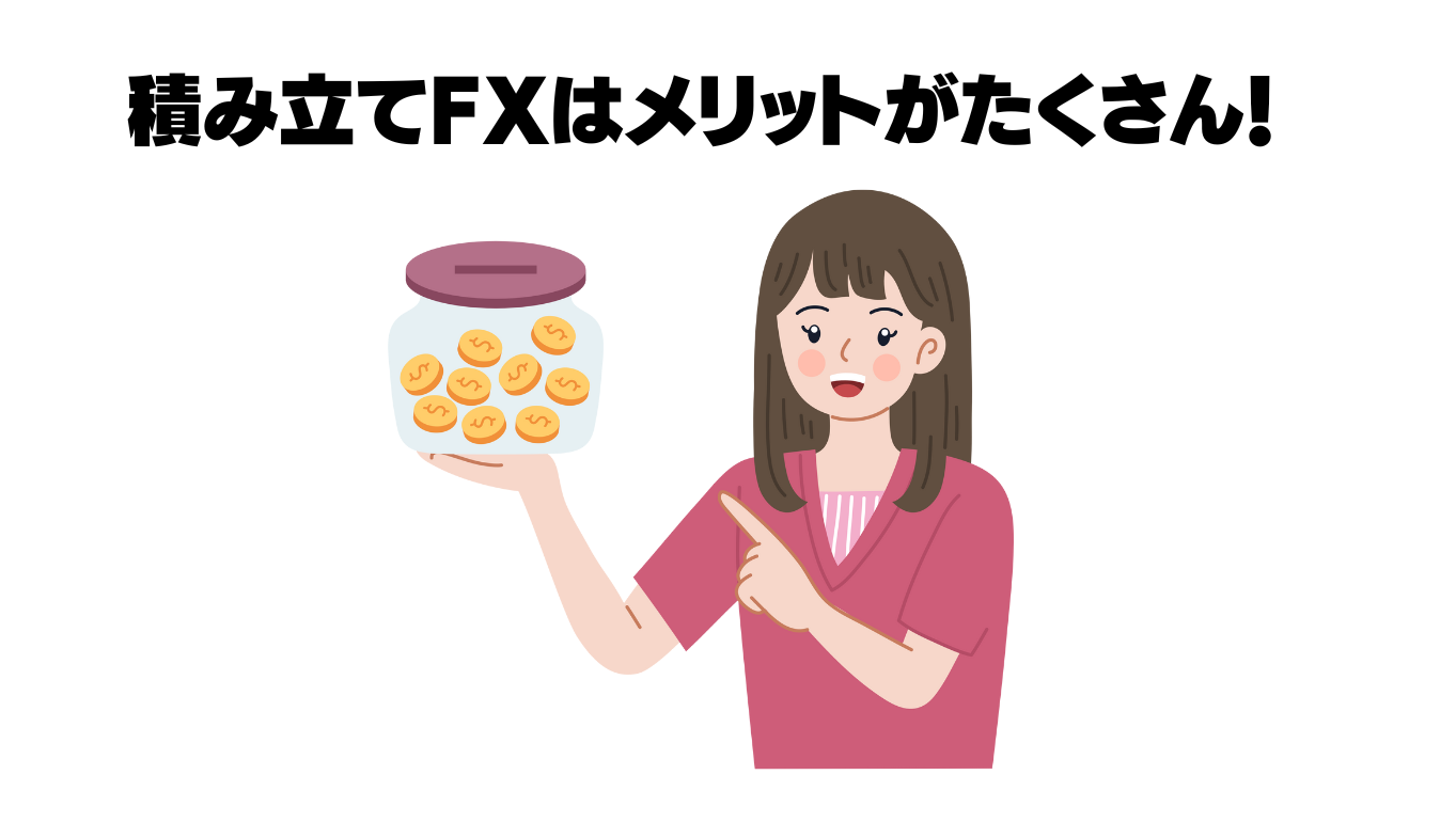 積み立てfxメリット
