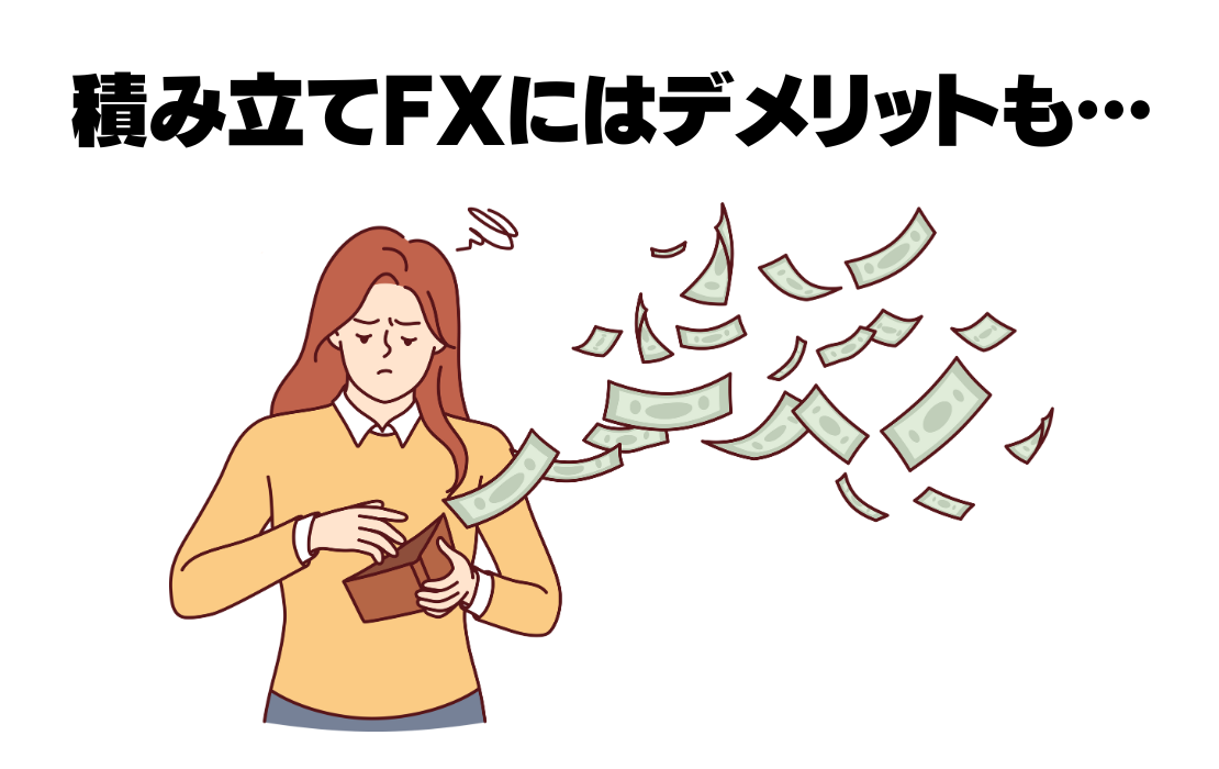 積み立てfxデメリット