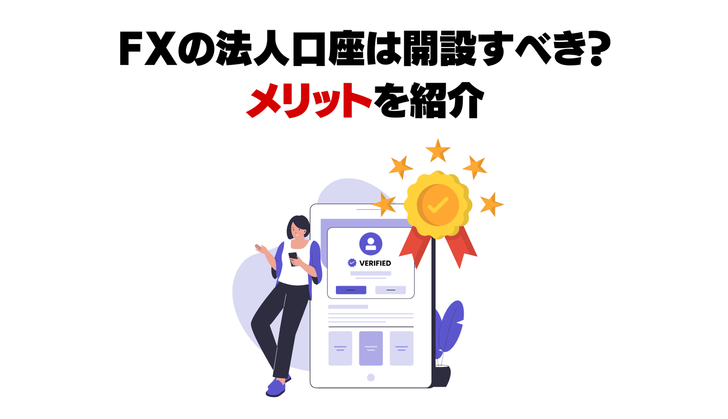 fx法人口座メリット