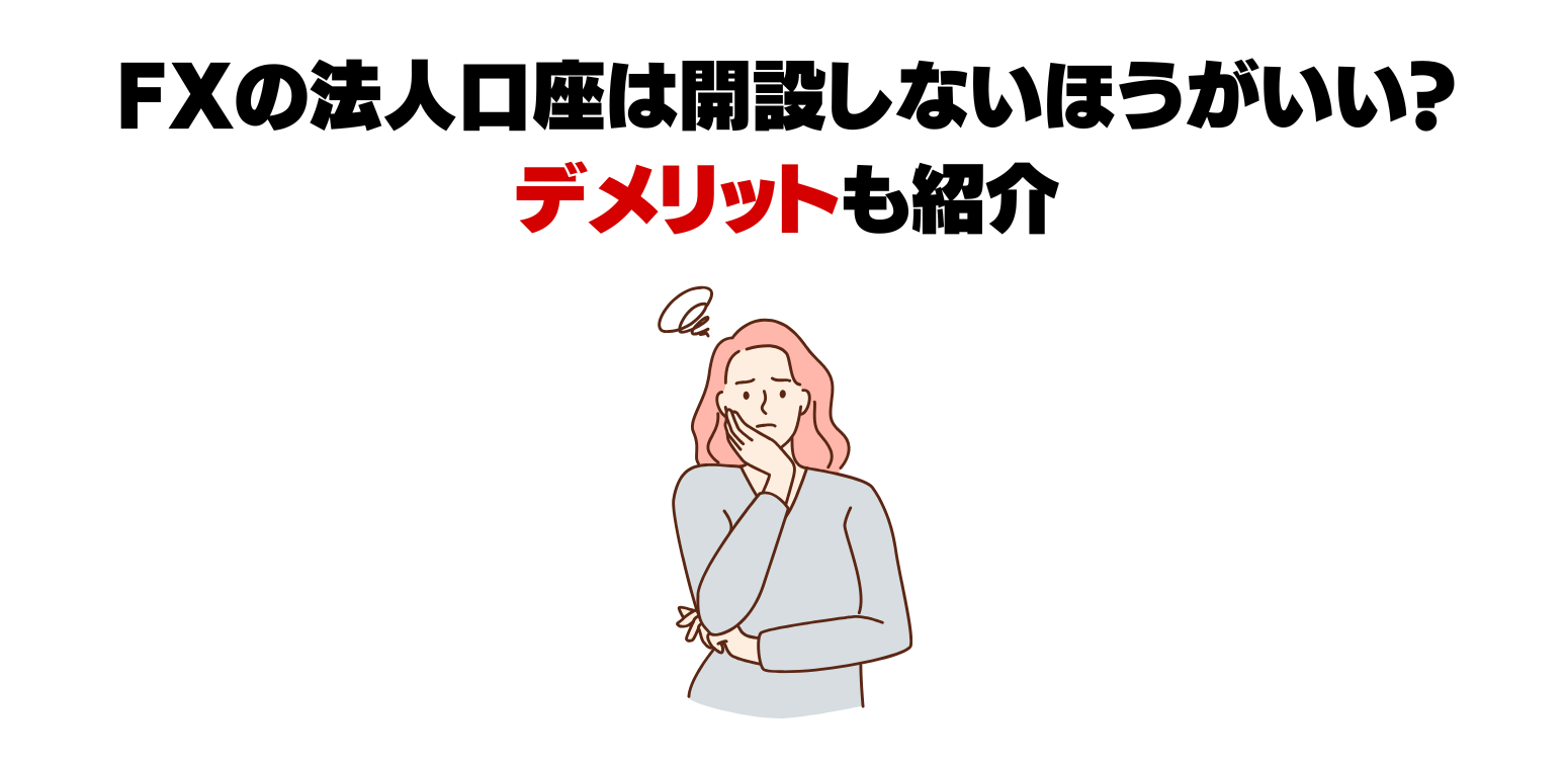 fx法人口座デメリット