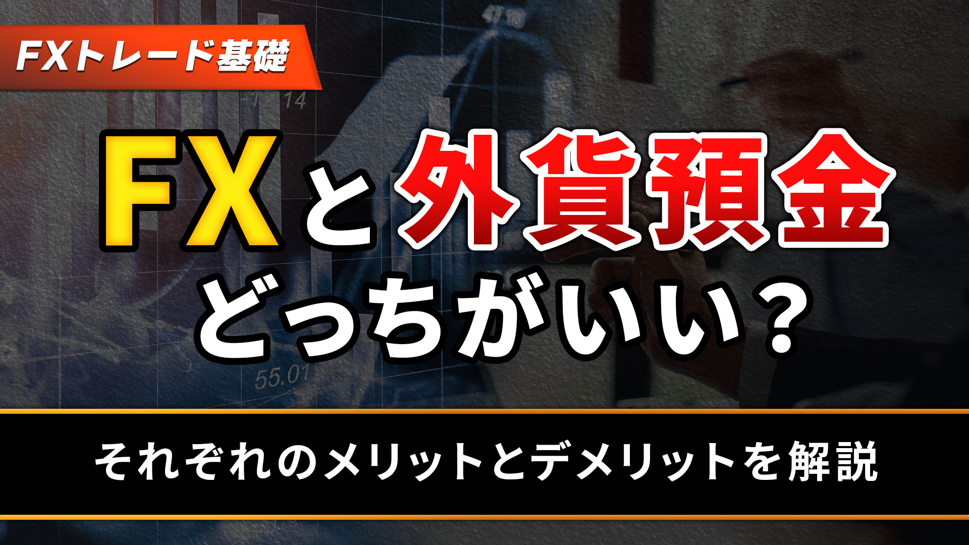 FXと外貨預金のどっちがいい？それぞれのメリットとデメリットを紹介