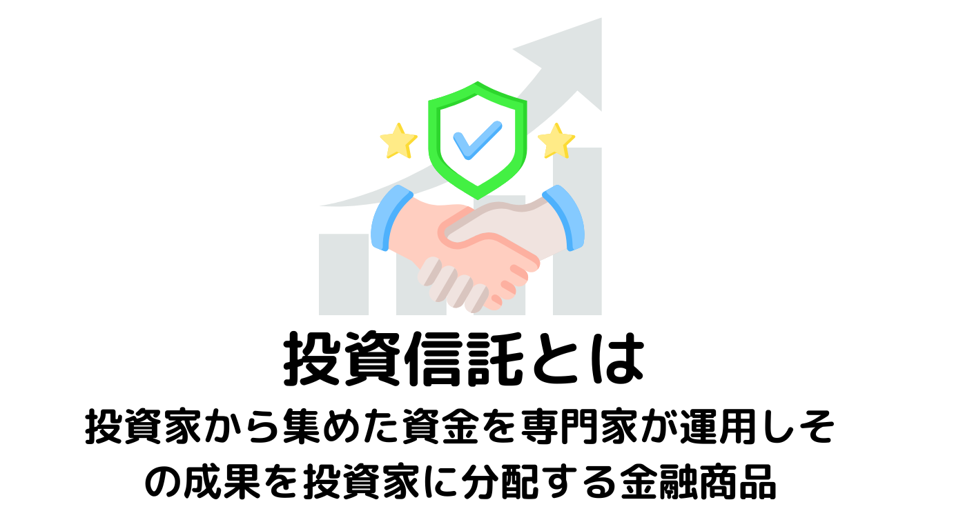 投資信託とは