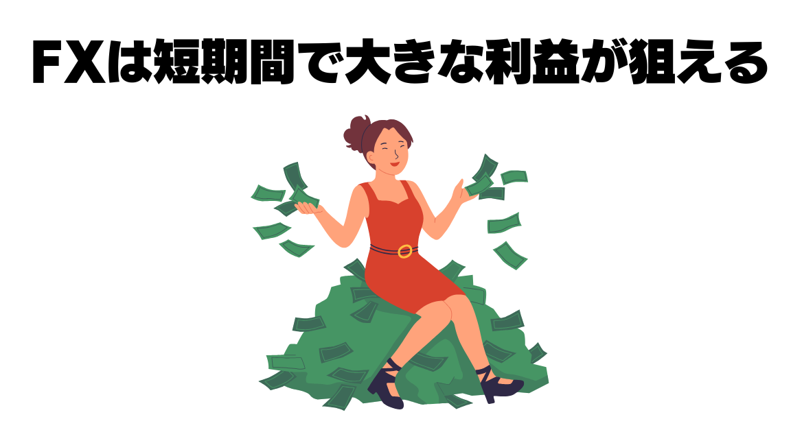 FXは短期間で大きな利益が狙える