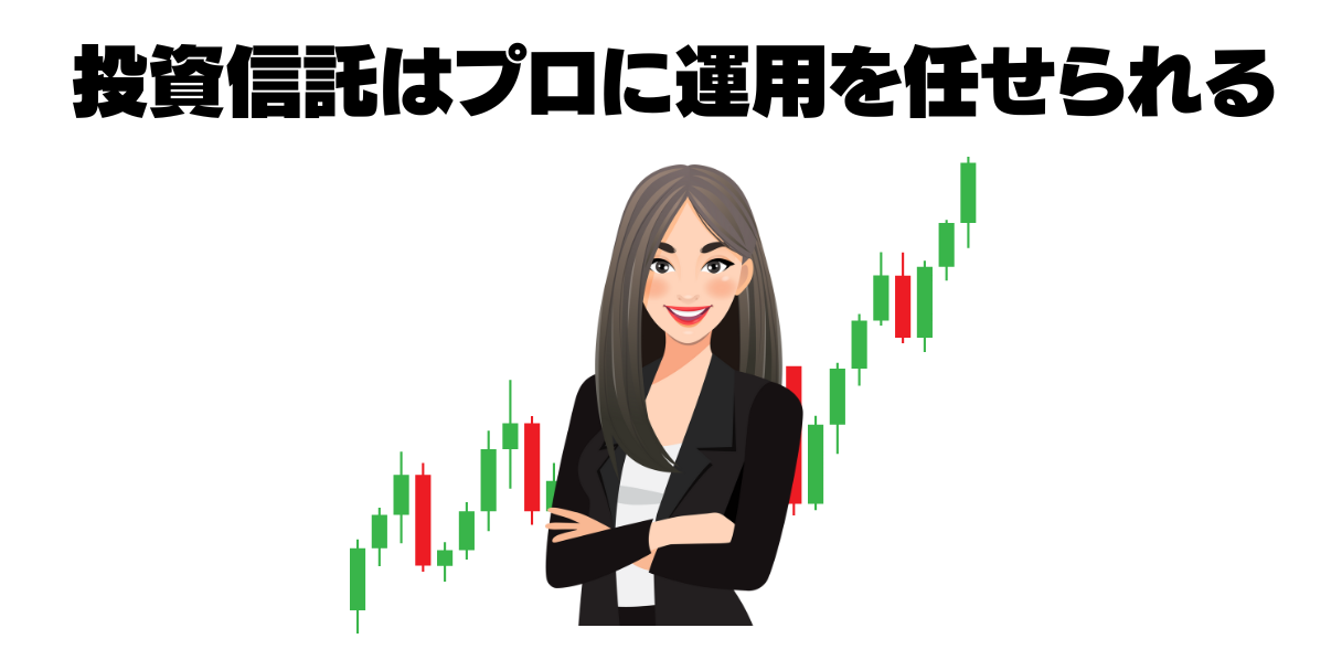 投資信託はプロに運用を任せられる