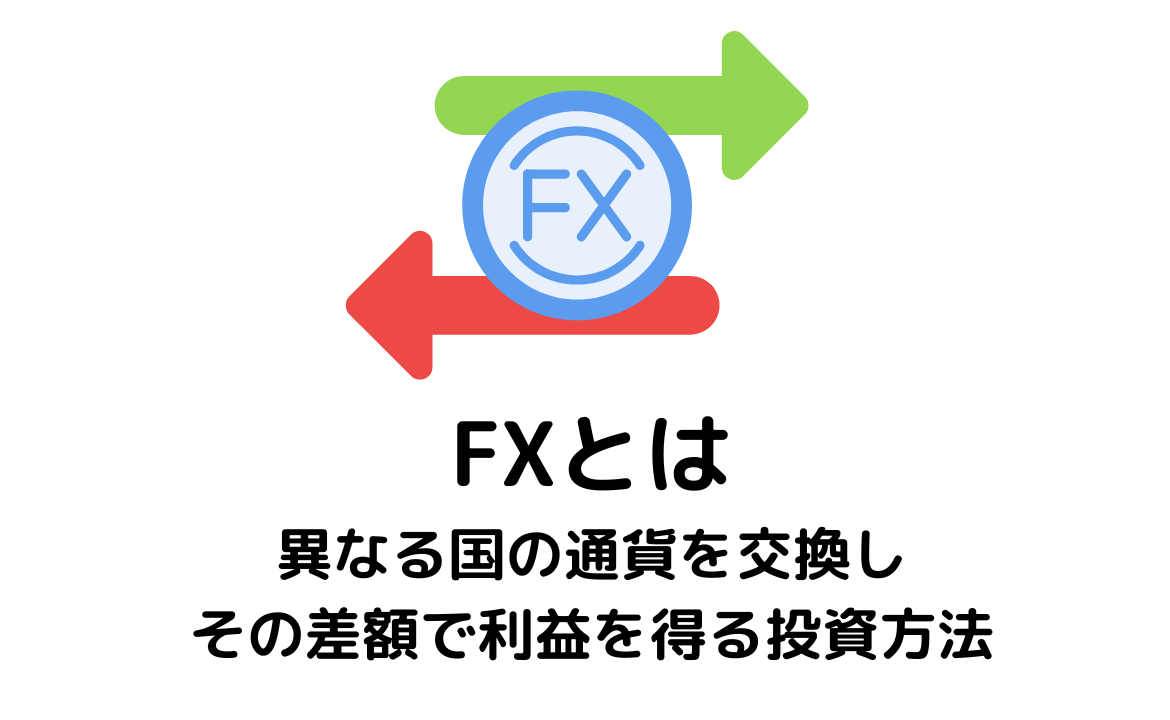 FXとは