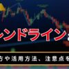 トレンドラインとは？