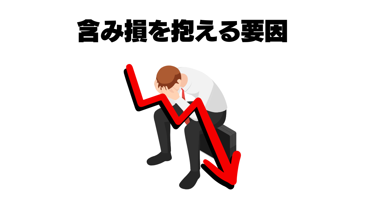 含み損を抱える要因