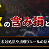 FXの含み損とは？