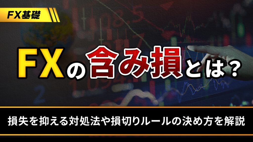 FXの含み損とは？