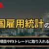 米国雇用統計の見方