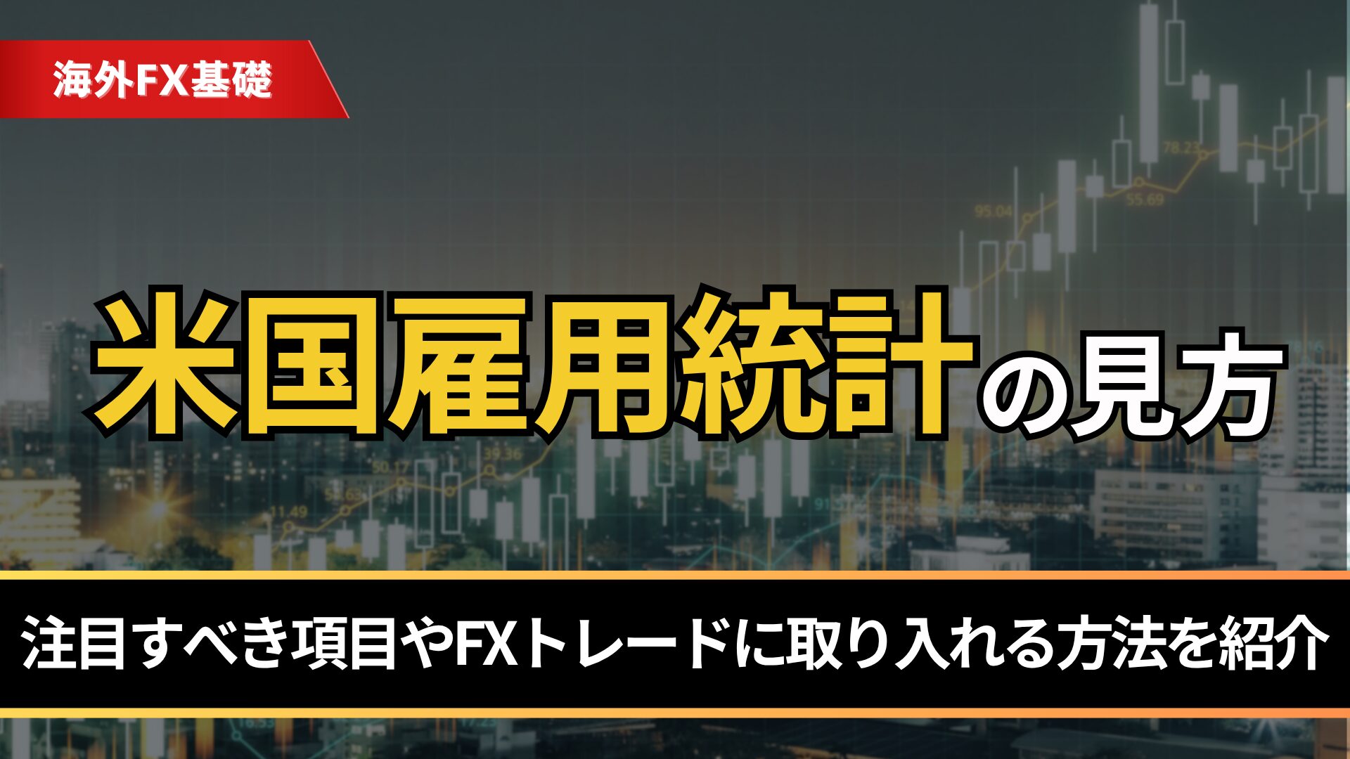 米国雇用統計の見方