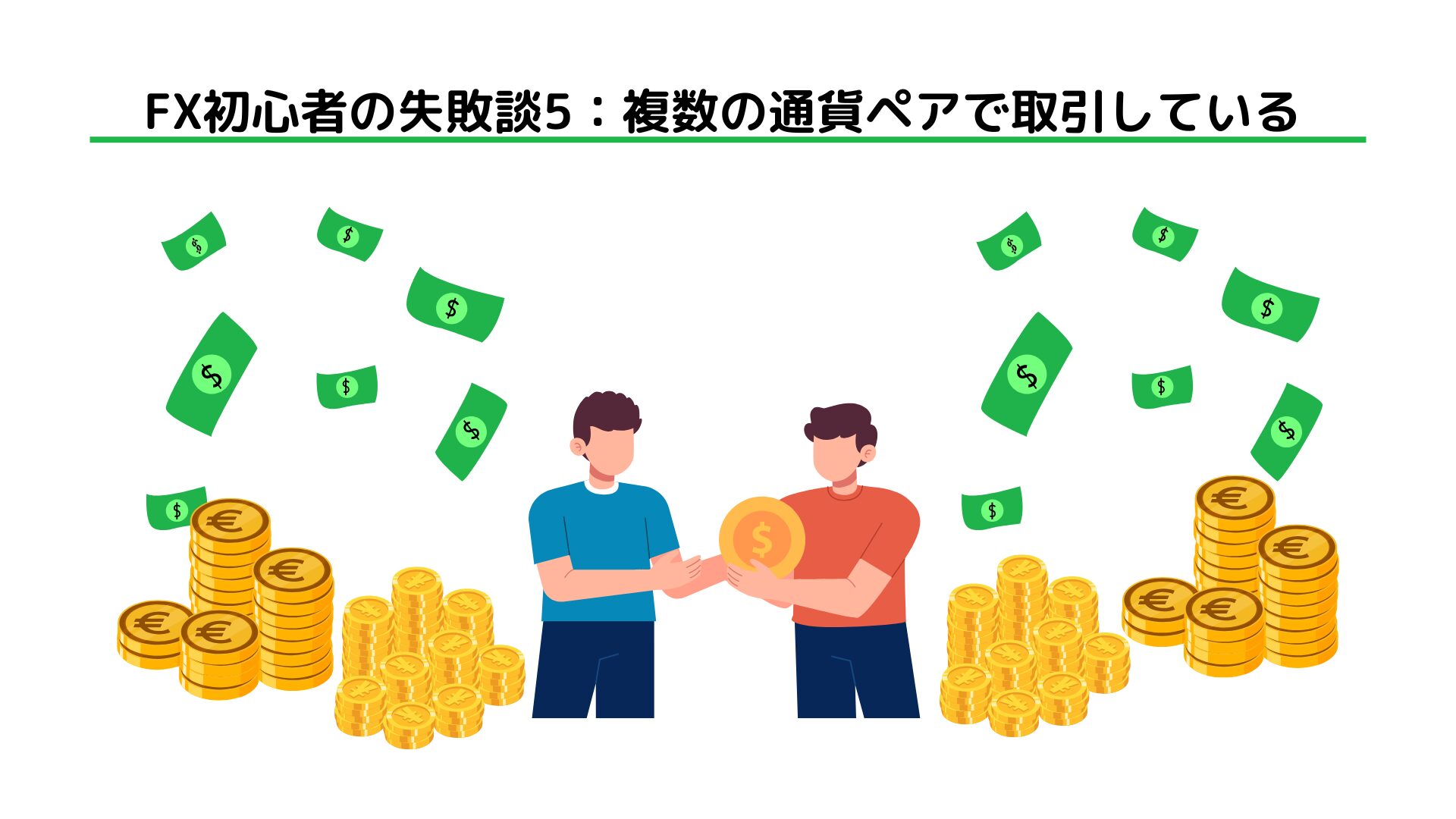 FX初心者の失敗談11選｜損失リスクを抑える対策法も解説 - BigBossコラム