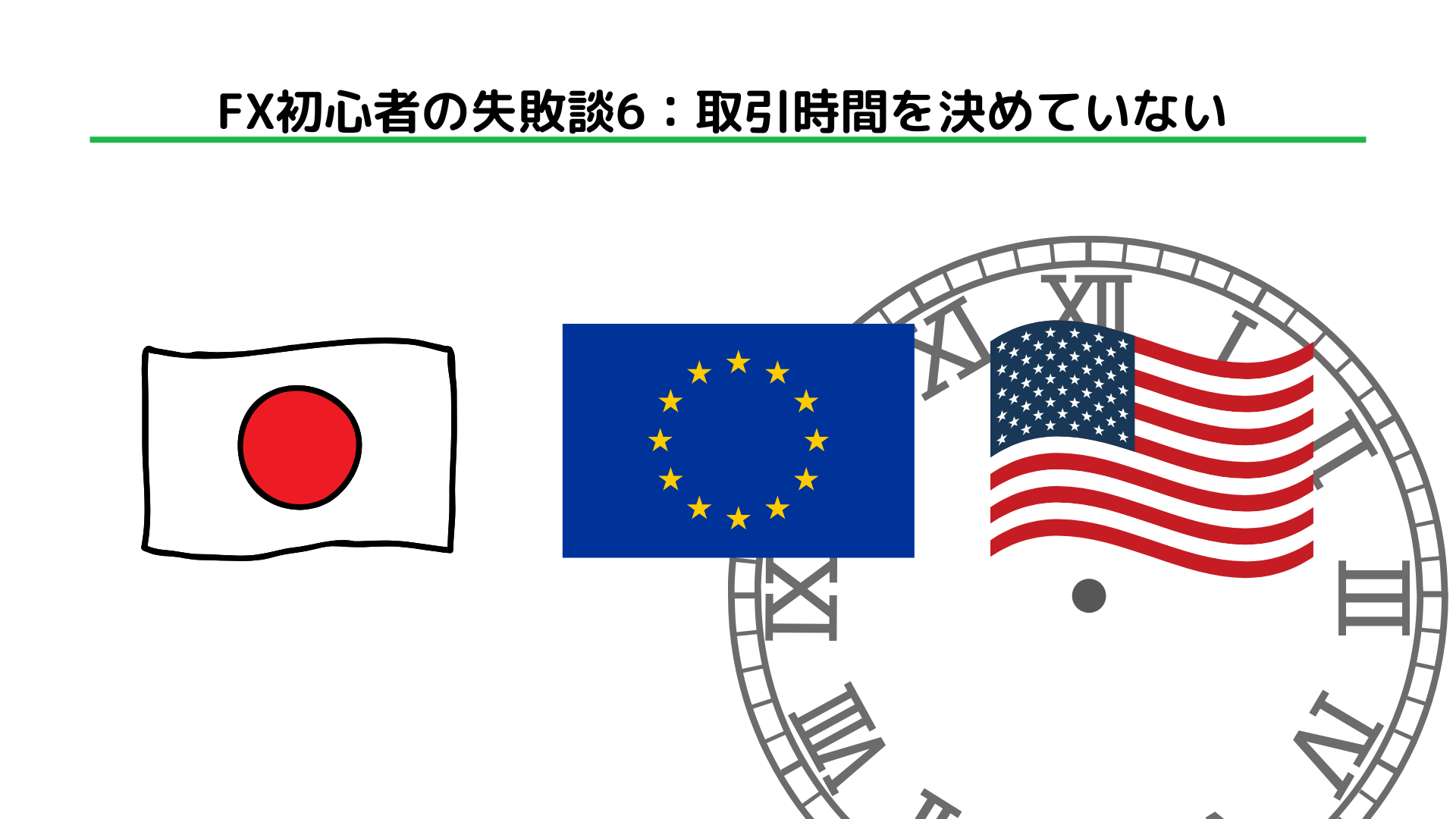 FX初心者の失敗談11選｜損失リスクを抑える対策法も解説 - BigBossコラム